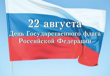 22 августа - День Государственного флага Российской Федерации