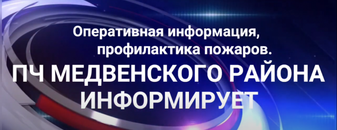 Возгорание сарая в п. Реутчанский Медвенского района