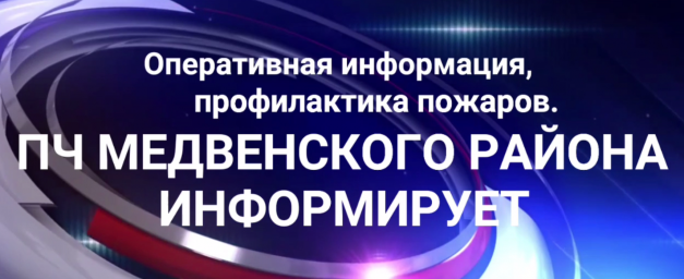 Оперативно - тактические занятия в Медвенском районе