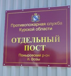 В поселке Возы Поныровского района откроется отдельный пожарный пост