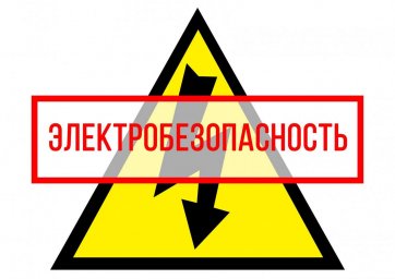 Электричество опасно! Не делай сам! Останови друга!
