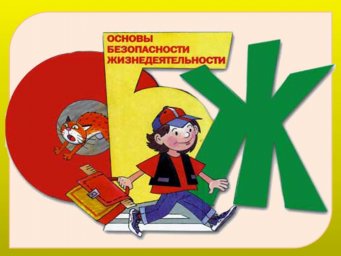 Урок ОБЖ. Характеристика ЧС техногенного характера