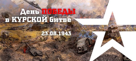 ​80 лет победе в Курской битве