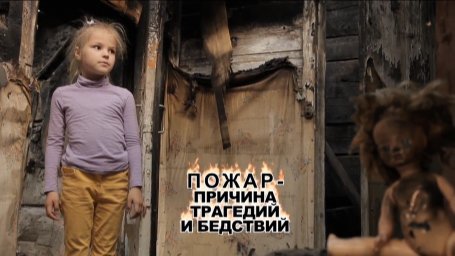 Пожар - причина трагедий и бедствий! (ролик)