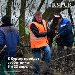 Роман Старовойт пригласил курян на субботники 8 и 22 апреля