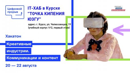 ​В Курске пройдет четвертый этап Всероссийского хакатона &laquo;Цифровой прорыв-2021&raquo;