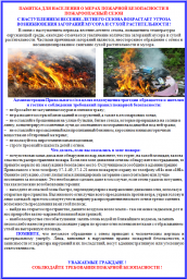 Памятка о мерах пожарной безопасности в весенне-летний период!
