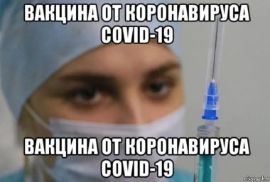 Не забудь вакцинироваться!