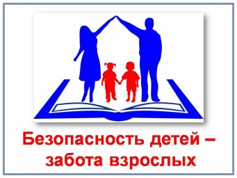 Безопасность детей - забота взрослых!
