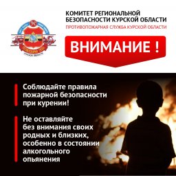 Внимание! Соблюдайте правила пожарной безопасности!