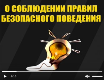 Безопасность - это важно! (ссылка на видео)