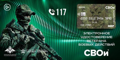 ​Электронное удостоверение ветерана боевых действий &laquo;СВОи&raquo;