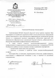Благодарственное письмо начальнику ППС Курской области В.А. Белозерову