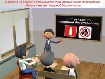 Инструктаж по пожарной безопасности