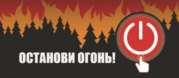 Останови огонь!