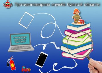 В канун праздника - о пожарной безопасности