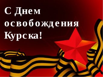 8 февраля - День освобождения Курска от немецко-фашистских захватчиков (ВИДЕО)