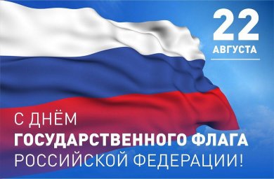 ​22 августа - День Государственного флага Российской Федерации