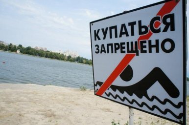 Не подвергайте свою жизнь опасности &ndash; купайтесь только в оборудованных для этого местах!