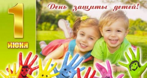 1 июня - День защиты детей