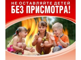 Профилактика. Не оставляйте детей без присмотра! (ролик)