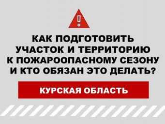 Необходимо подготовиться к пожароопасному сезону!