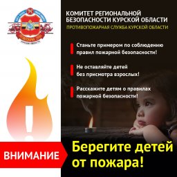 Внимание! Берегите детей от пожара!