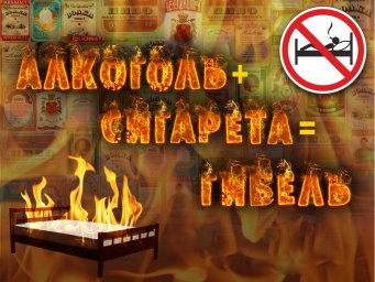 Алкоголь - причина пожара! (ролик)