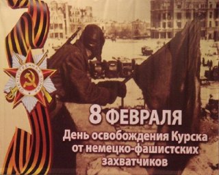 Давыдов Захар - стихотворение в честь дня освобождения г. Курска от немецко-фашистских захватчиков