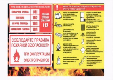 Правила пожарной безопасности при эксплуатации электрооборудования!