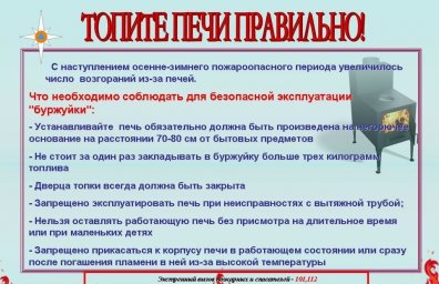 Памятка для населения " Топите печи правильно"