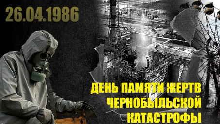 ​26 апреля - Международный день памяти о катастрофе в Чернобыле