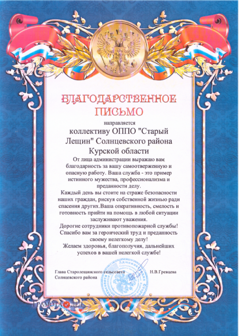 ​Заслуженная благодарность для огнеборцев ОППО "Старый Лещин" Солнцевского района