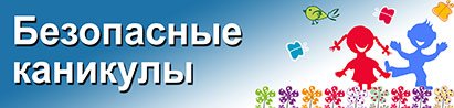 Безопасные летние каникулы! (ссылка на видео)