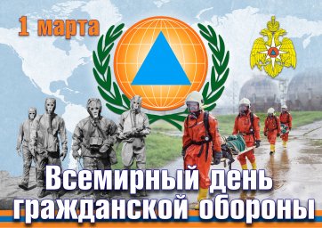 1 марта - Всемирный день ГО