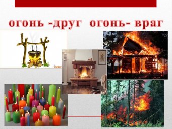 Огонь - друг и враг человека