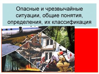 Общее понятие опасности и чрезвычайной ситуации. Урок ОБЖ