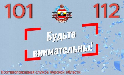 Соблюдайте требования пожарной безопасности!