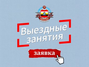 Выездные занятия в образовательные учреждения