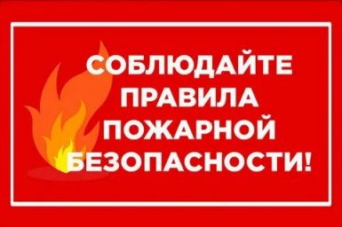 ПАМЯТКА О СОБЛЮДЕНИИ НАСЕЛЕНИЕМ  ПРАВИЛ ПОЖАРНОЙ БЕЗОПАСНОСТИ В БЫТУ