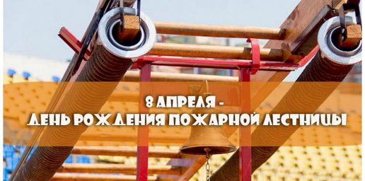 8 апреля - день рождения пожарной лестницы 8 апреля - день рождения пожарной лестницы