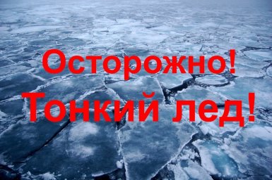 &laquo;ОСТОРОЖНО, ТОНКИЙ ЛЕД!&raquo; -для детей о мерах безопасности на тонком льду и в период весеннего паводка