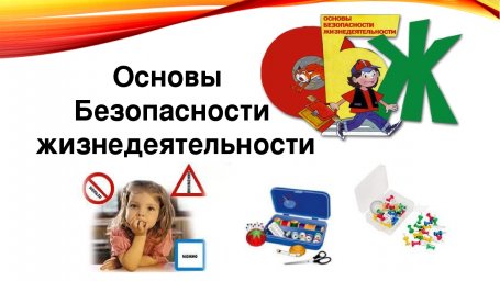 Безопасное поведение в быту. Урок ОБЖ (видео)
