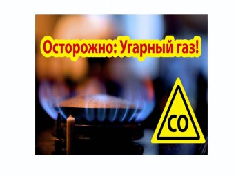 Осторожно! Угарный газ!