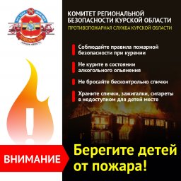 Берегите детей от пожара!