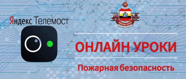 Онлайн-уроки по пожарной безопасности для детей Онлайн-уроки по пожарной безопасности для детей