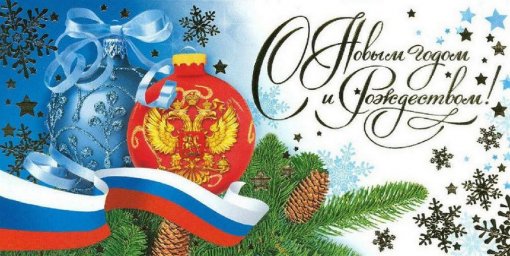 С наступающим Новым годом и Рождеством Христовым!