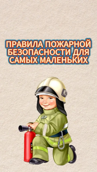 Правила пожарной безопасности для самых маленьких