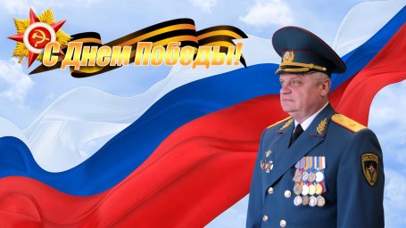 С праздником! С Днём Победы!