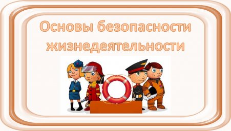 Возможные опасные ситуации дома. Урок ОБЖ